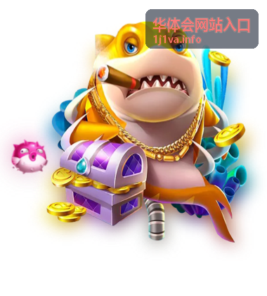 华体会网站入口访问路径全解
